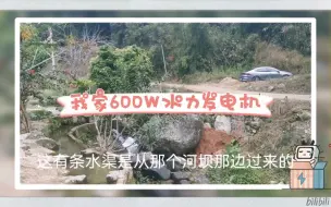 Download Video: 我家600W轴流式水力发电机