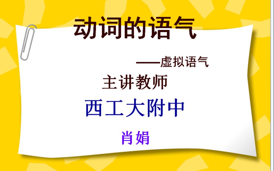 活动作品高中英语虚拟语气精讲西工大附中肖娟