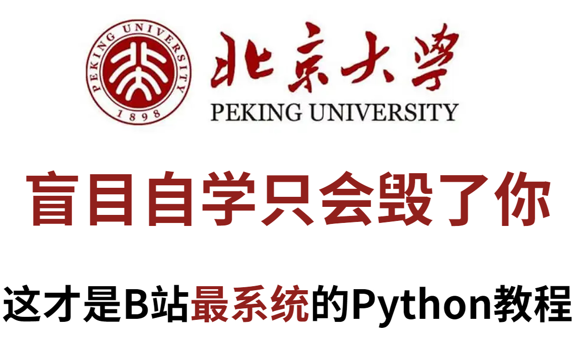 【B站最系统的Python教程】整整600集,全程干货无废话,学完变大佬!看完学不会,我退出IT圈哔哩哔哩bilibili