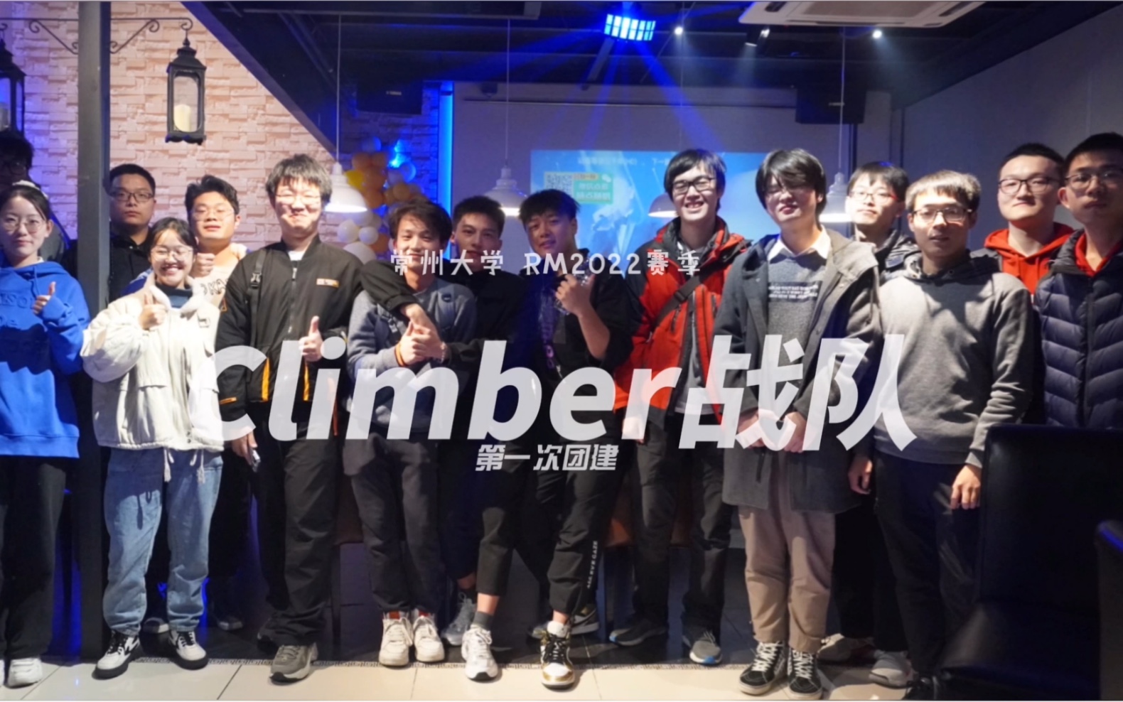 【团建】Climber战队2022赛季的第一次团建哔哩哔哩bilibili