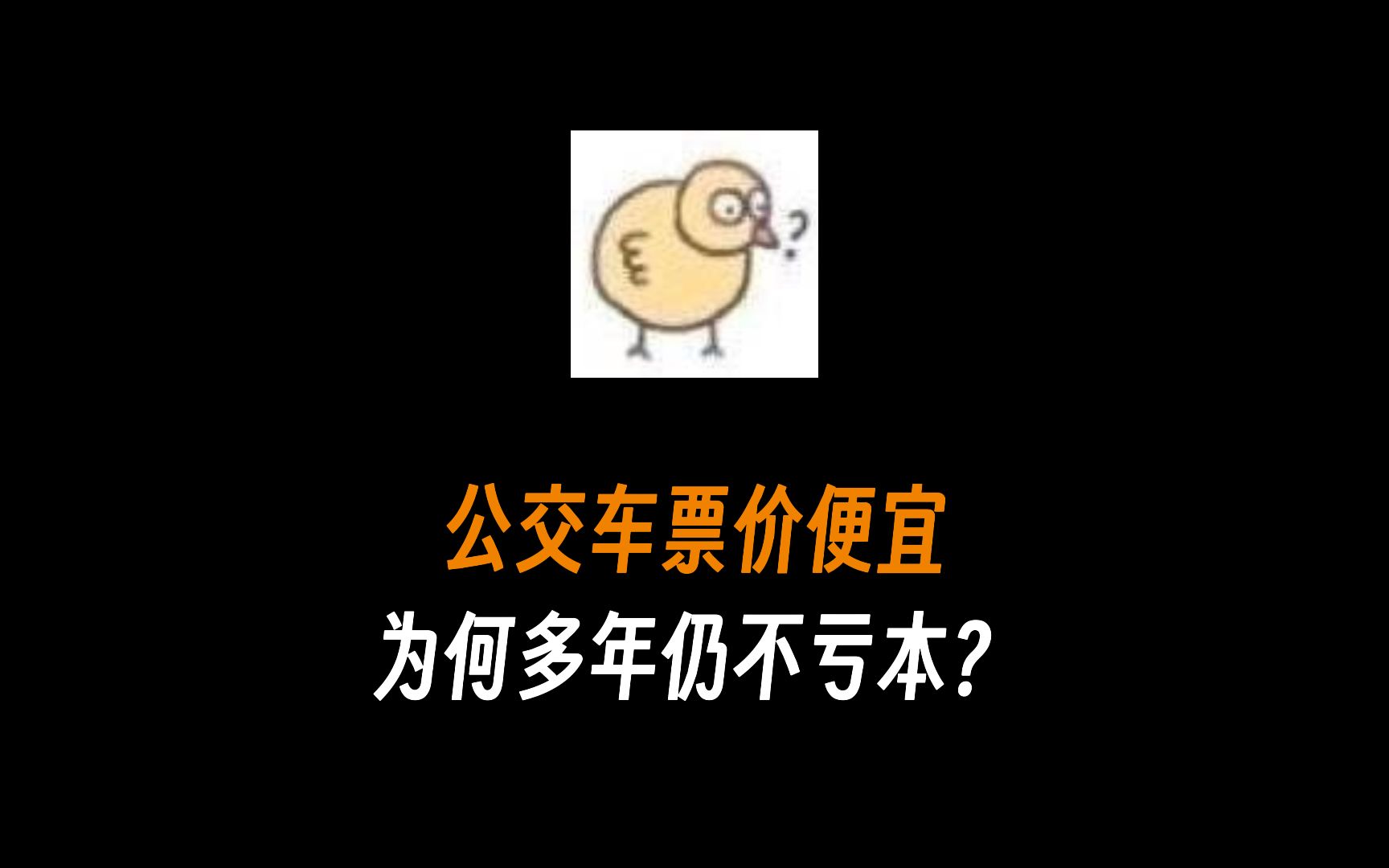 公交车票价仅两元,为何运行多年仍不亏本?哔哩哔哩bilibili