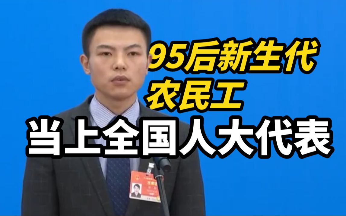 95后新生代农民工当上全国人大代表:真诚地希望全社会都更加关心、关注农民工群体哔哩哔哩bilibili