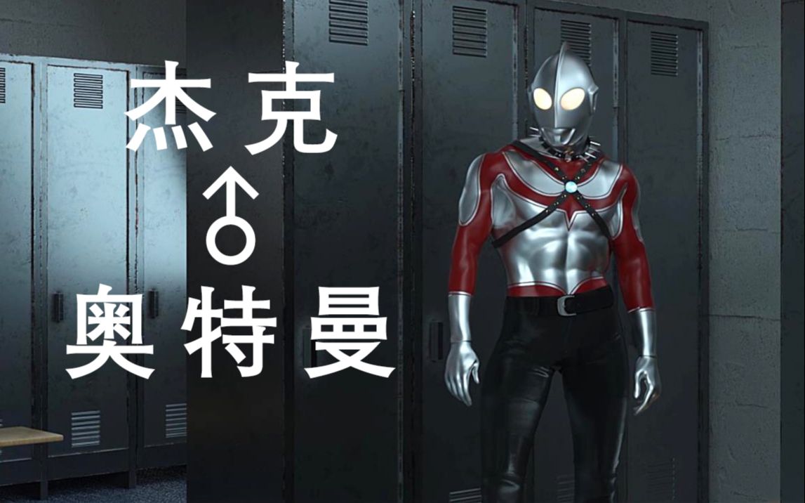 【3d自制】杰克♂奥特曼 新♂更衣室♂大战