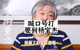 Video herunterladen: 国宝帮喊口号要打到杨宝杰，首都博物馆征集文物，央视一槌定音鉴宝专家