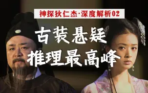 下载视频: 八重反转！系列最佳！《狄仁杰》排名第一的案件有多牛？【神探狄仁杰深度解析02】