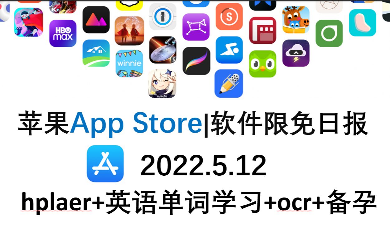 苹果App Store限免日报 5.12 hplaer+英语单词学习+ocr+备孕,ios限免,ios推荐,数码,苹果限免软件哔哩哔哩bilibili