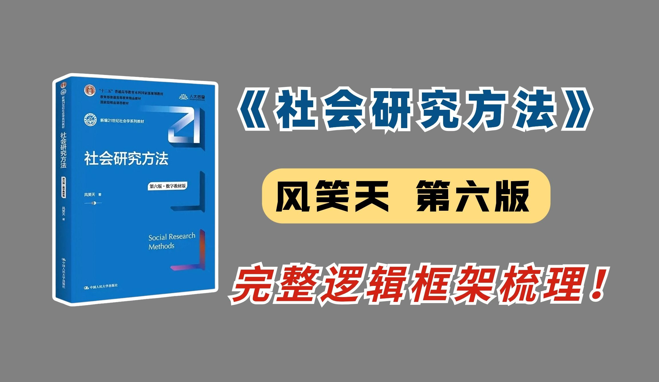 [图]《社会研究方法》风笑天第六版：框架全梳理！