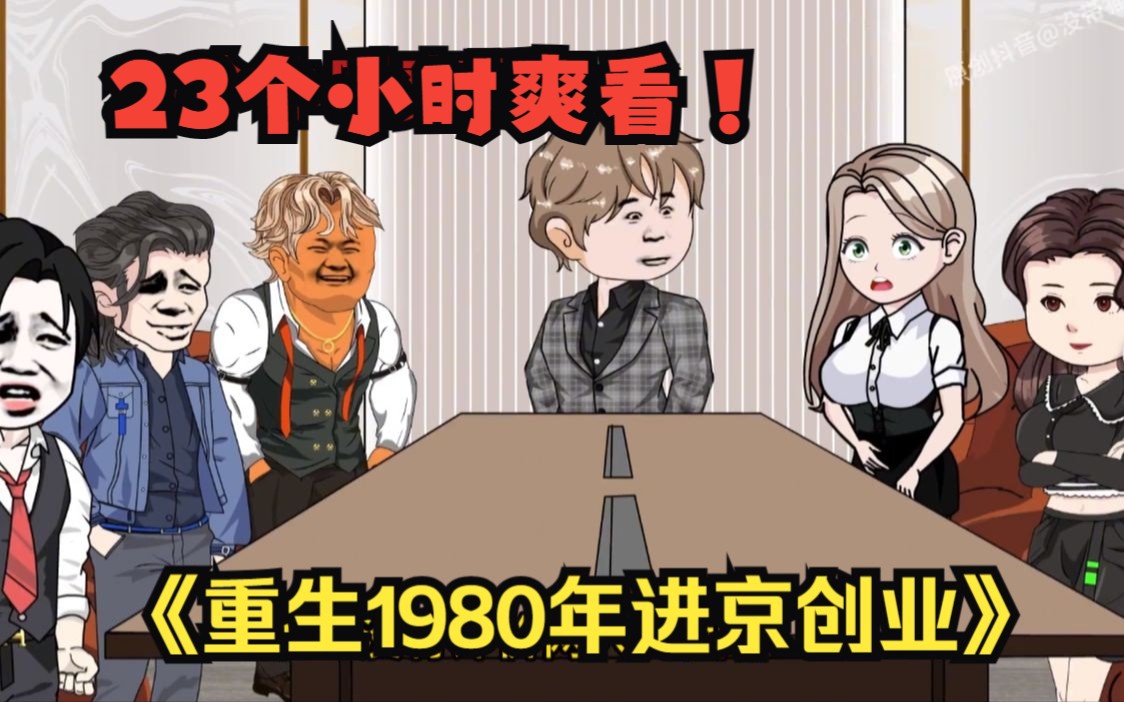 [图]23个小时一口气看个爽，沙雕动画：【重生1980年迎娶姐姐闺蜜进京创业逆袭】