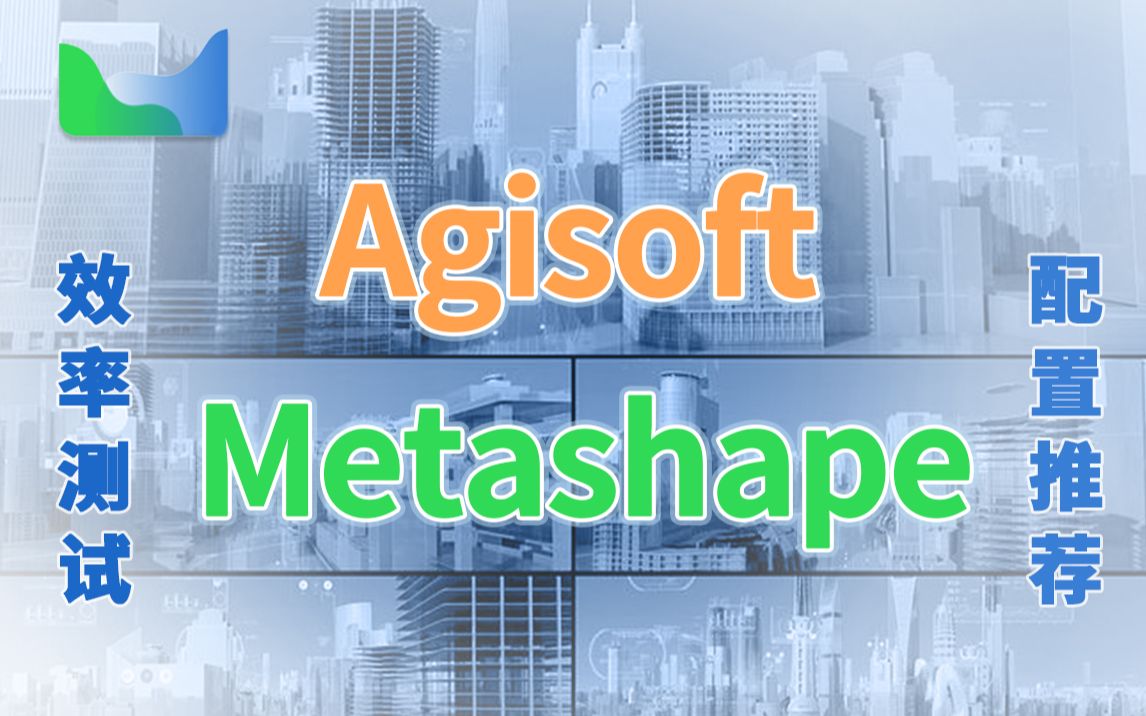 地图测绘︱Agisoft Metashape(Photoscan)的效率测试和电脑配置推荐!哔哩哔哩bilibili