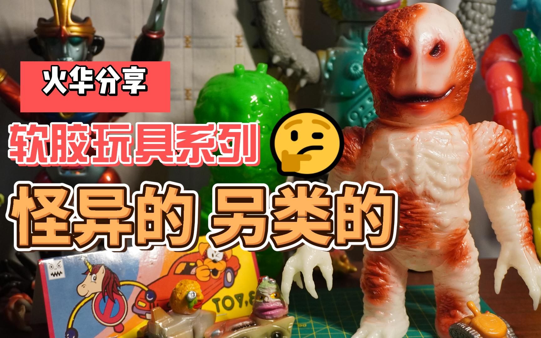 【sofubi】软胶玩具系列:marmit&jmrampage哔哩哔哩bilibili