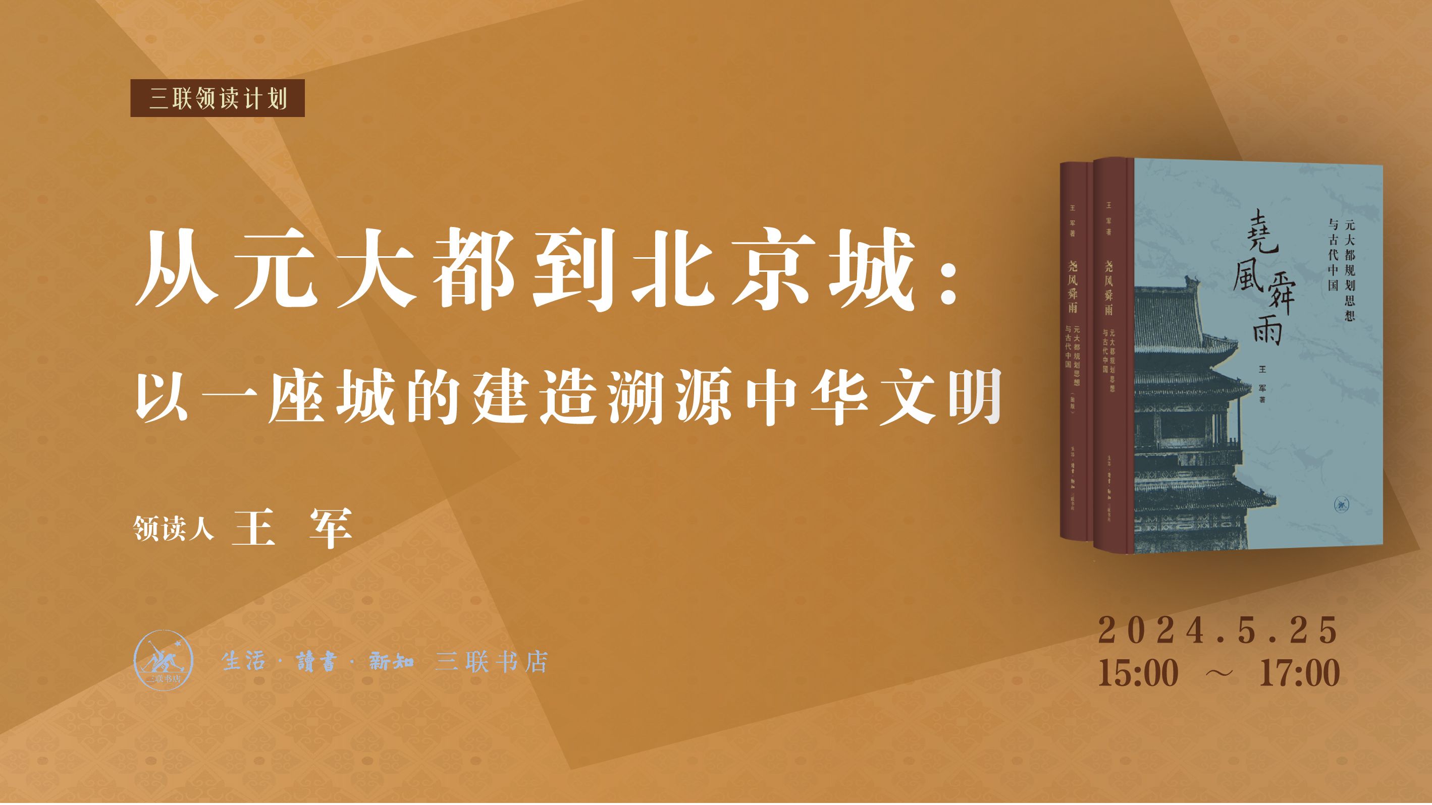 王军 | 从元大都到北京城:以一座城的建造溯源中华文明 ⷠ三联领读计划哔哩哔哩bilibili