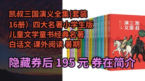 隐҉藏券】凯叔三国演义全集(套装16册）四大名著小学生版儿童文学童书经典名著白话文课外阅读暑期阅读课外书_哔哩哔哩_bilibili