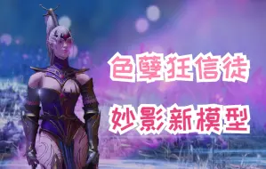 Download Video: 你们要看的色孽狂信徒MOD又更新了，这次还有妙影的新模型