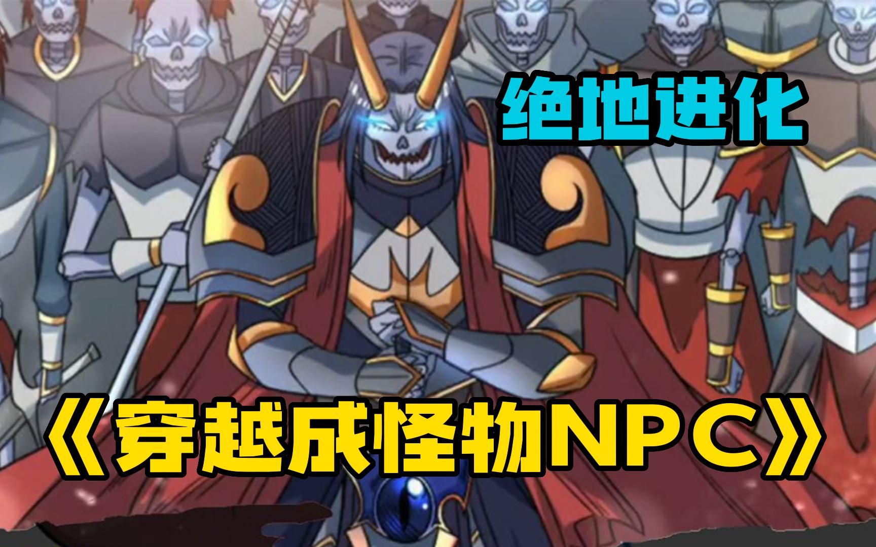 [图]一口气看爽《穿越成怪物NPC》俗话说得好，秀恩爱死得快，正在大街和女友秀恩爱的我，却没有注意到身后的大妈要搞事情！