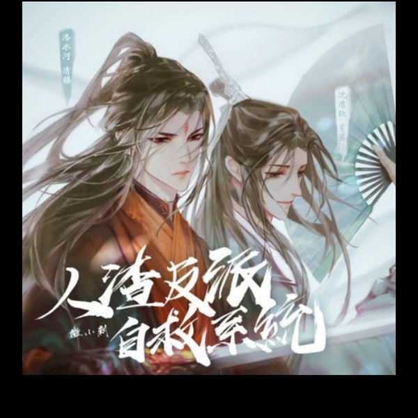 广播剧—人渣反派自救系统冰秋名场面①_哔哩哔哩_bilibili