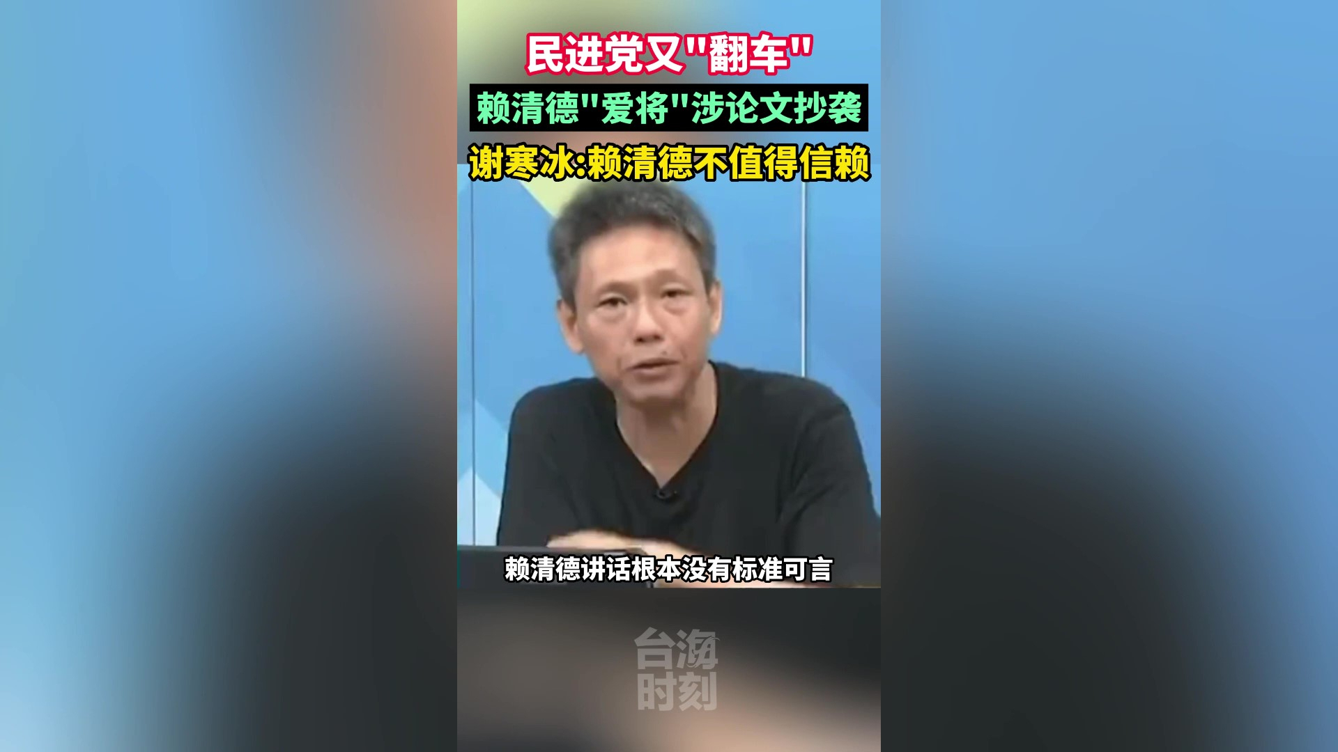 赖清德＂爱将＂涉论文抄袭,谢寒冰:赖清德不值得信赖哔哩哔哩bilibili