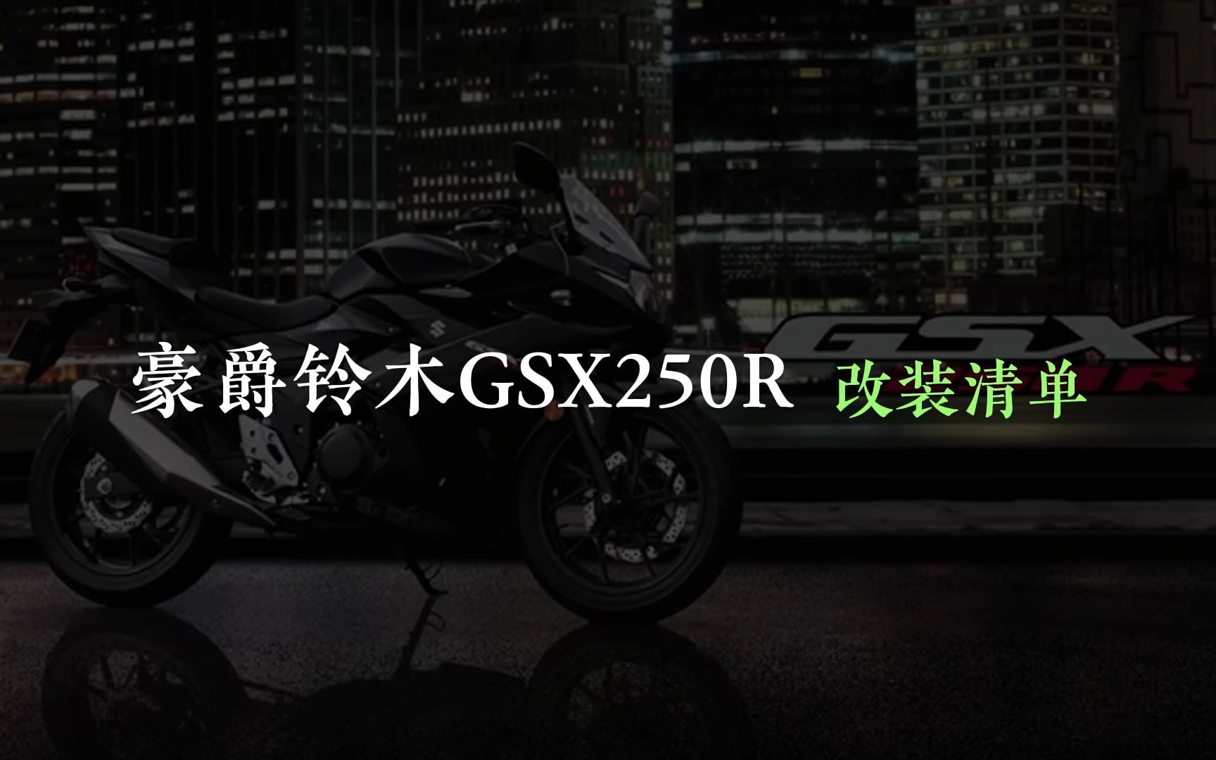 摩托一站式改装升级,豪爵铃木GSX250R改装清单哔哩哔哩bilibili