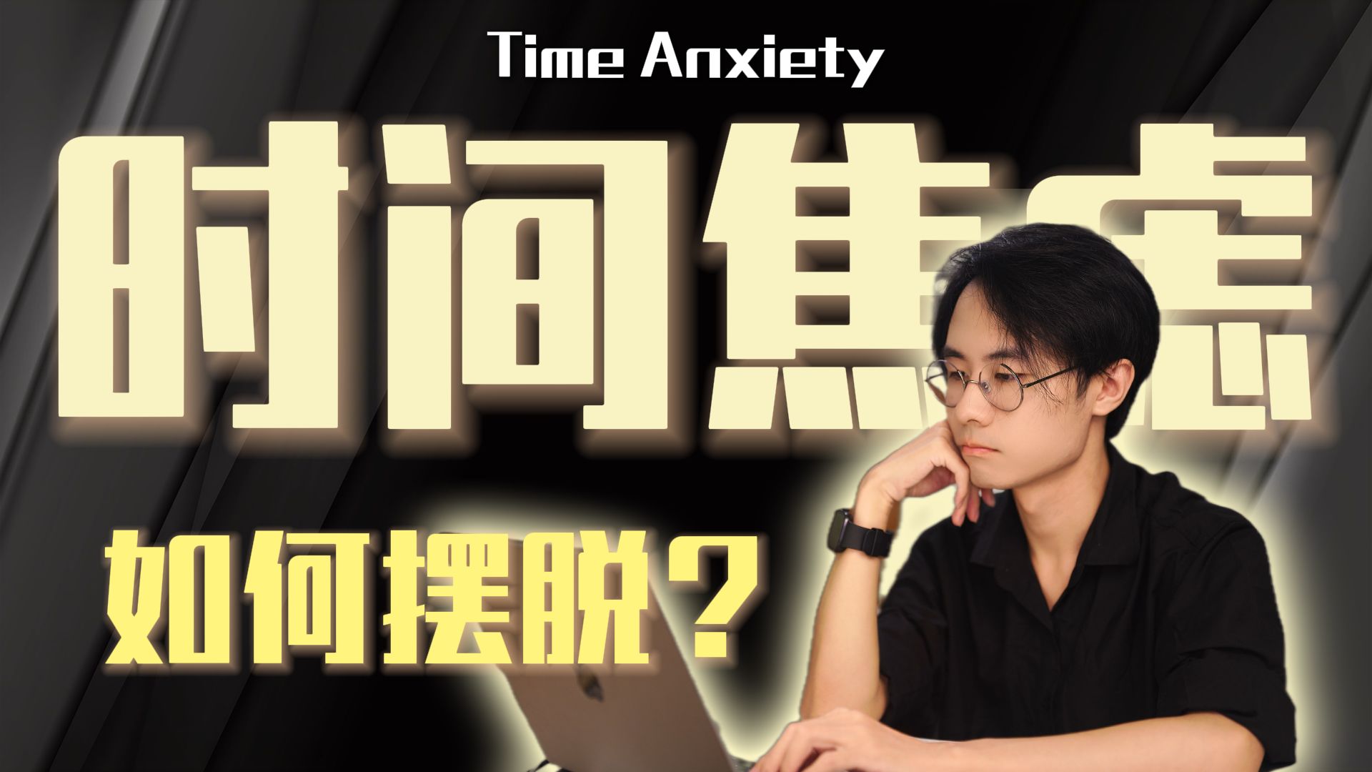 心理学视角下的“时间管理”:为什么你的时间管理没用?|如何摆脱被时间追赶的焦虑感哔哩哔哩bilibili