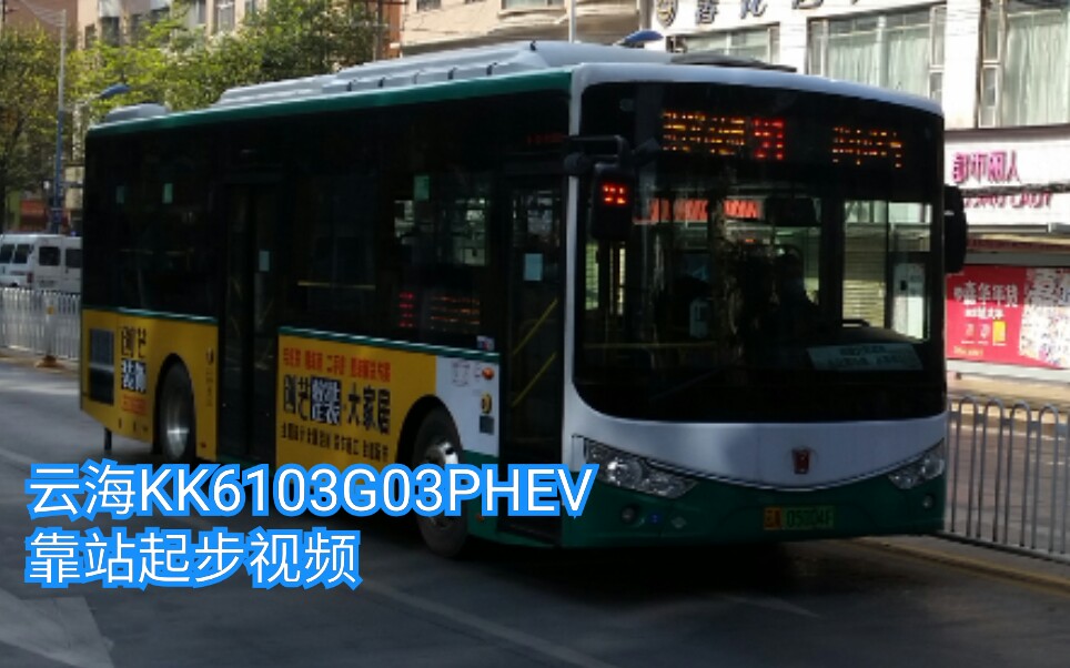昆明公交云海kk6103g03phev靠站起步视频