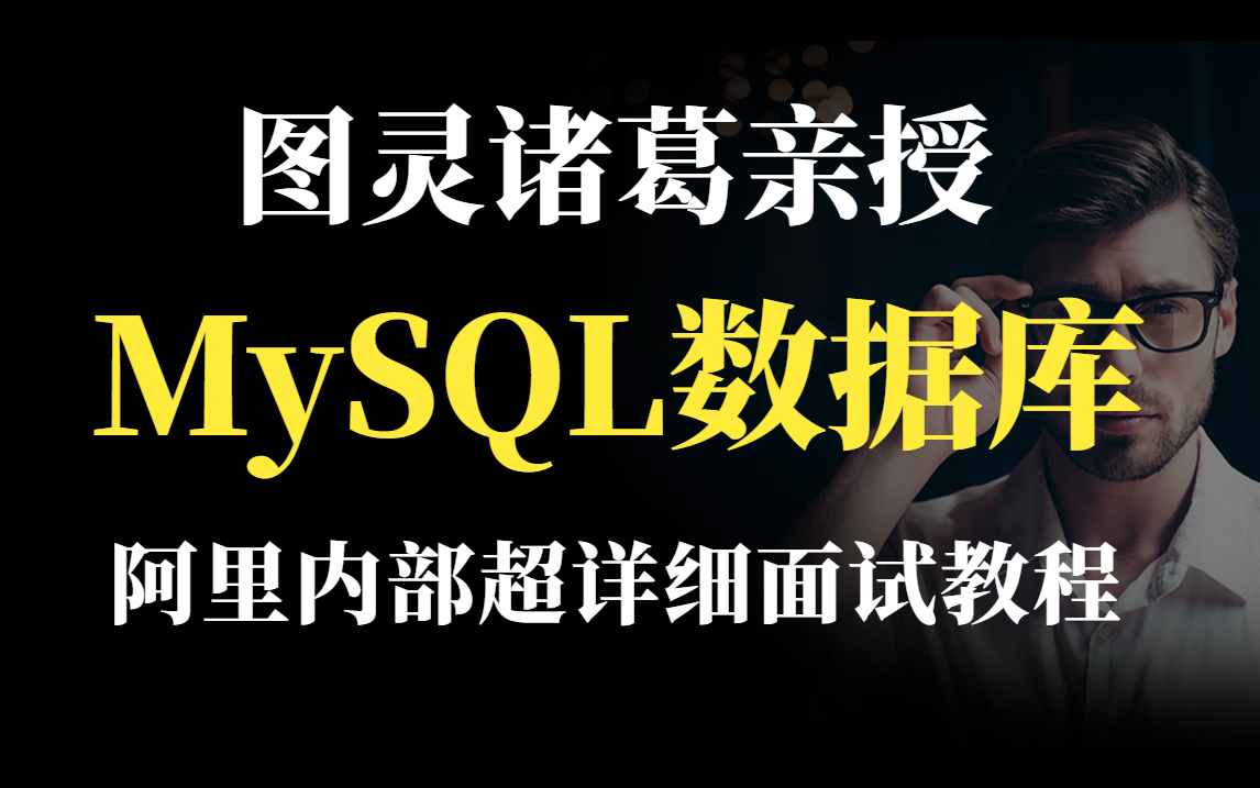 【图灵诸葛周瑜亲授】2022最新阿里内部MySQL数据库超详细视频教程哔哩哔哩bilibili