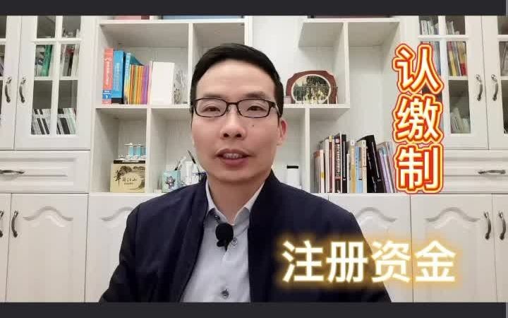 创业开公司,注册资金实行认缴制后,你想填多少?哔哩哔哩bilibili