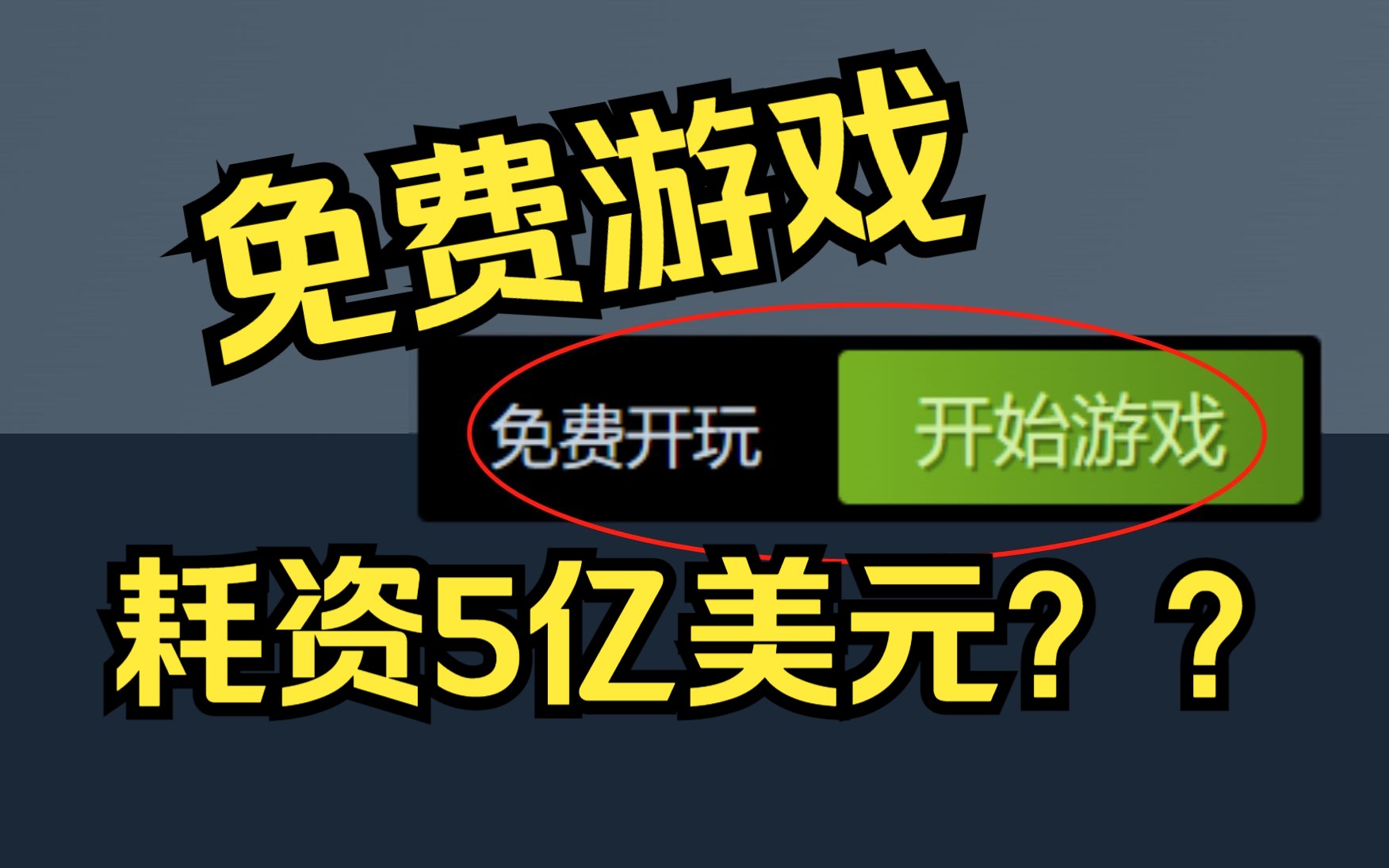 [图]耗资5亿美元的免费游戏，它不要钱，但是要命！