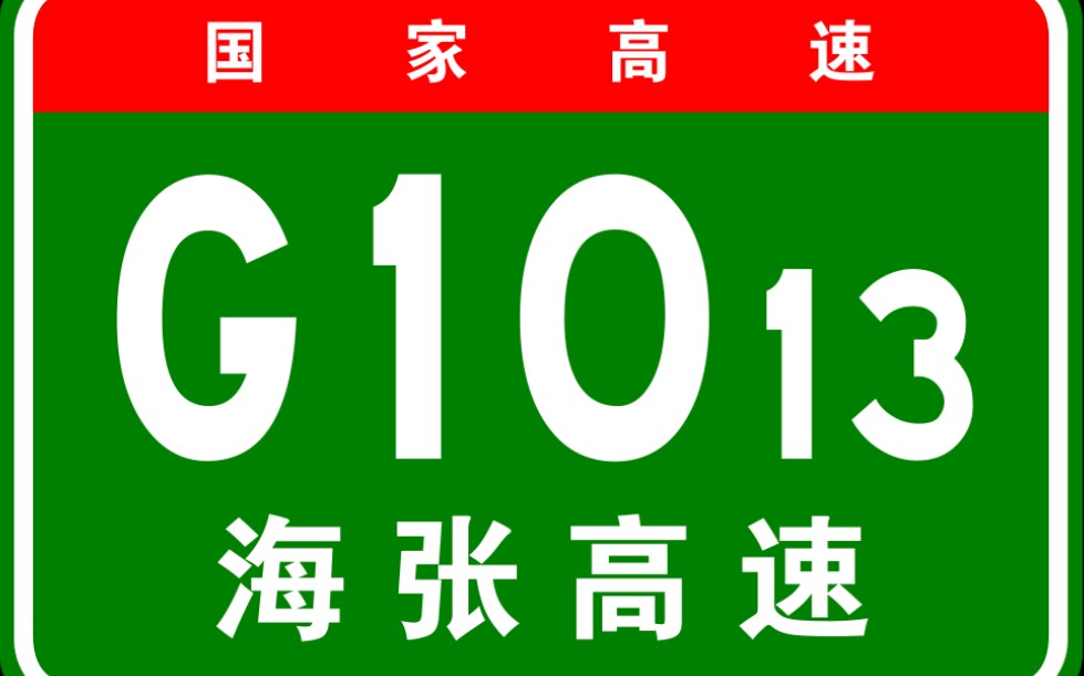 【高德模拟导航】国家高速g1013海张高速(海拉尔-张家口)全程