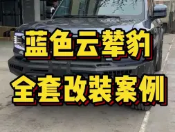 Télécharger la video: 蓝色云辇豹全套改装案例