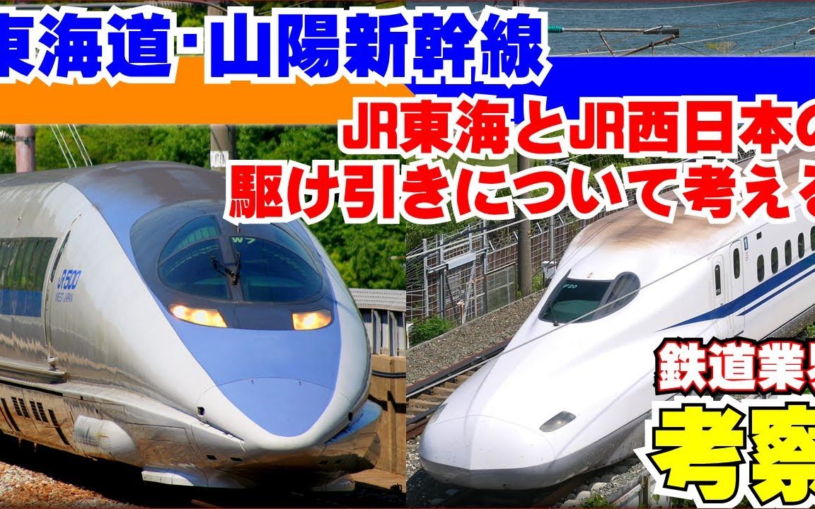 【中字】JR东海是真的屑?从东海道山阳新干线看JR东海与JR西日本的经营策略【飞练音响工业】哔哩哔哩bilibili