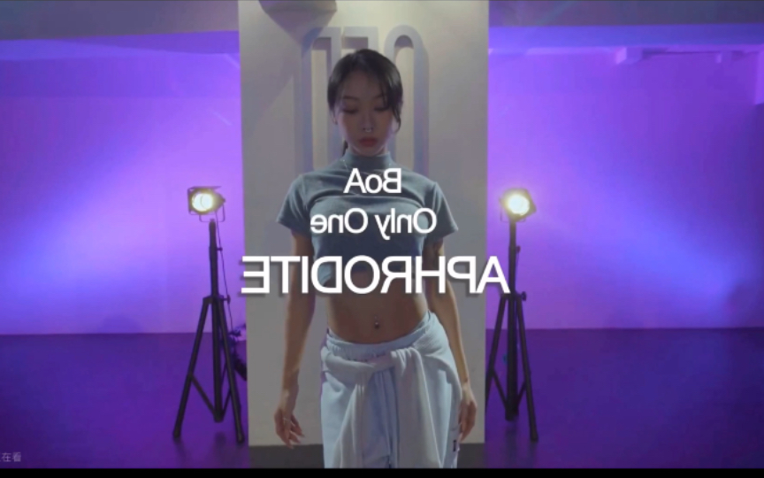 [图]［扒舞自用］Only one - Boa | Aphrodite编舞