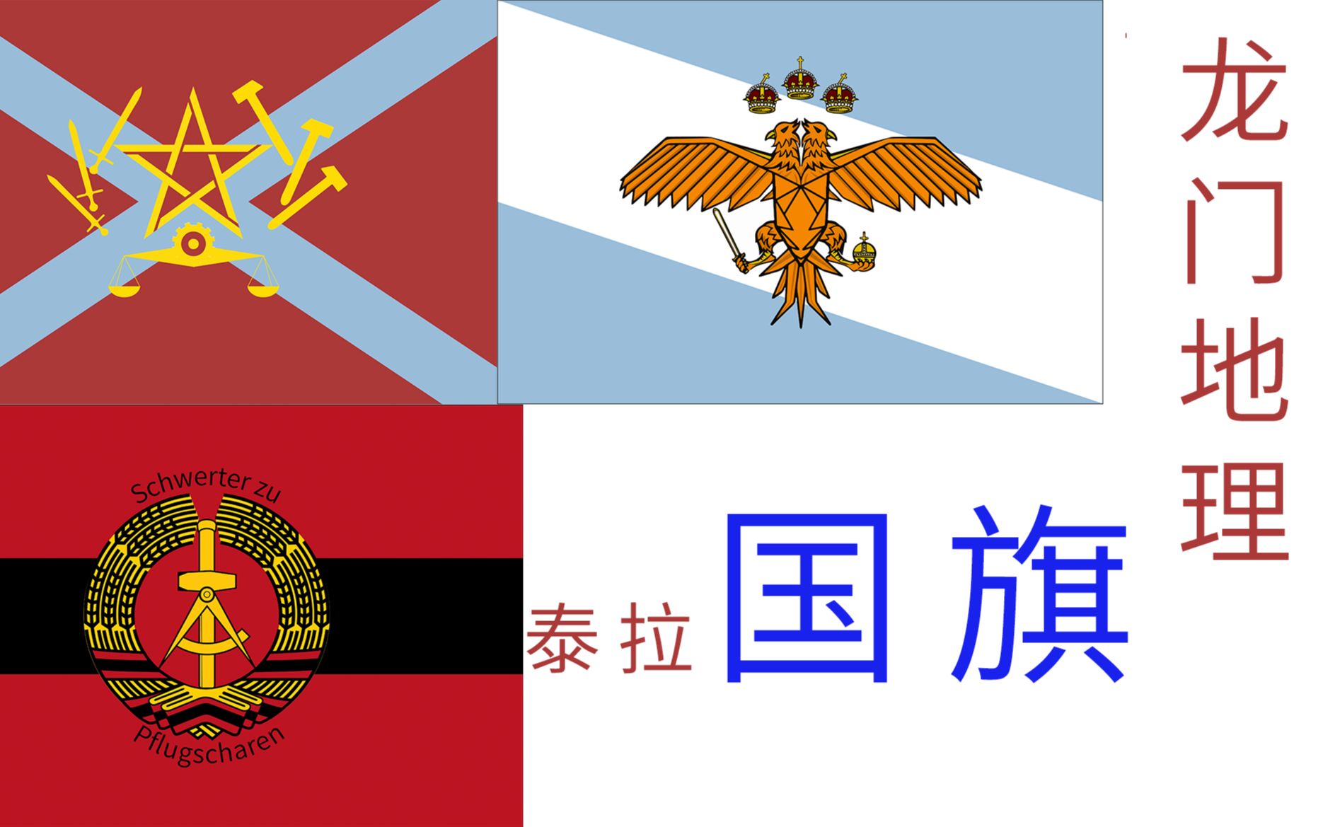 【龙门地理】明日方舟国旗首发&精讲(涉及架空小说明日泰拉世界观)