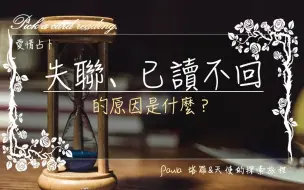 Download Video: 【Paula塔羅&天使的探索旅程】中文爱情塔罗-塔羅占卜～失聯、已讀不回的原因？????