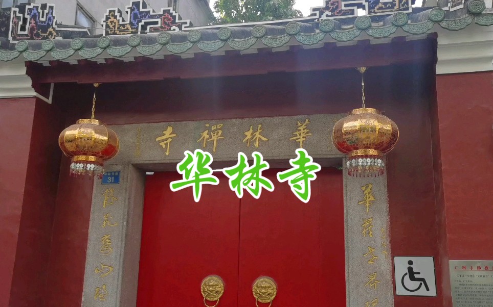 菩提达摩祖师来粤建立的第一座寺庙,广州佛教四大丛林之首华林寺哔哩哔哩bilibili