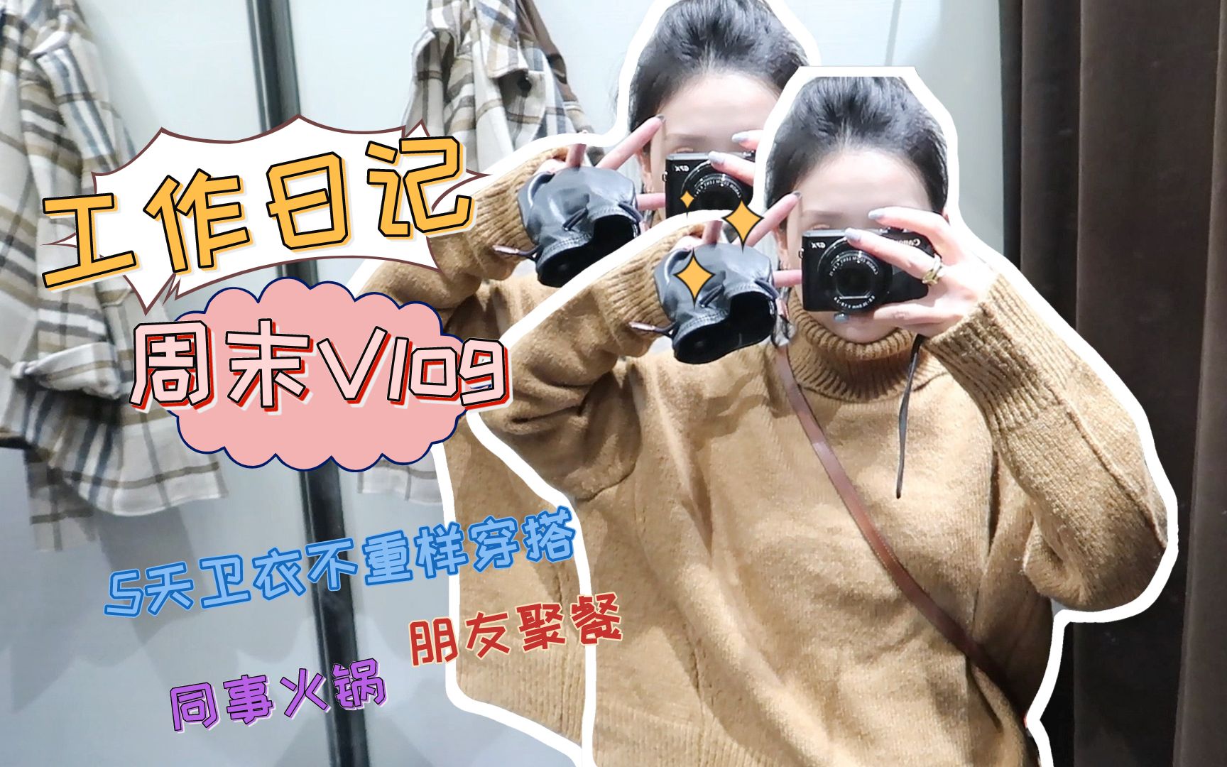 【VLOG#90】精致女孩久违的周末Vlog|同事朋友们的聚餐|上班卫衣控|工作吐槽|哔哩哔哩bilibili