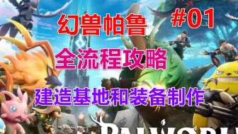 下载视频: 【幻兽帕鲁】新手教学丨建造基地和装备制作 第01期