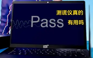 下载视频: 测谎仪真的有用吗？#科普一下