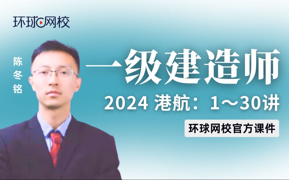 [图]【环球网校】一建港航陈冬铭：2024一建港航考点精讲-第1讲-1.1港口与航道工程专业技术