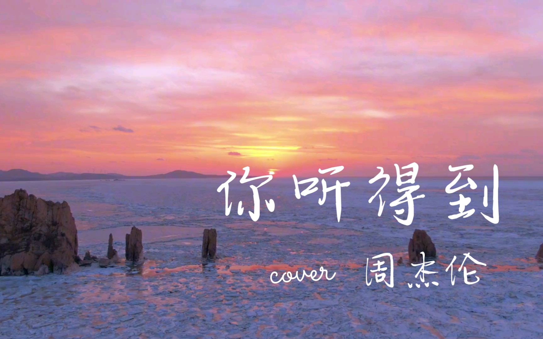 音乐分享—《你听得到》