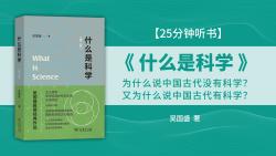 [图]《什么是科学》为什么说中国古代没有科学？又为什么说中国古代有科学？