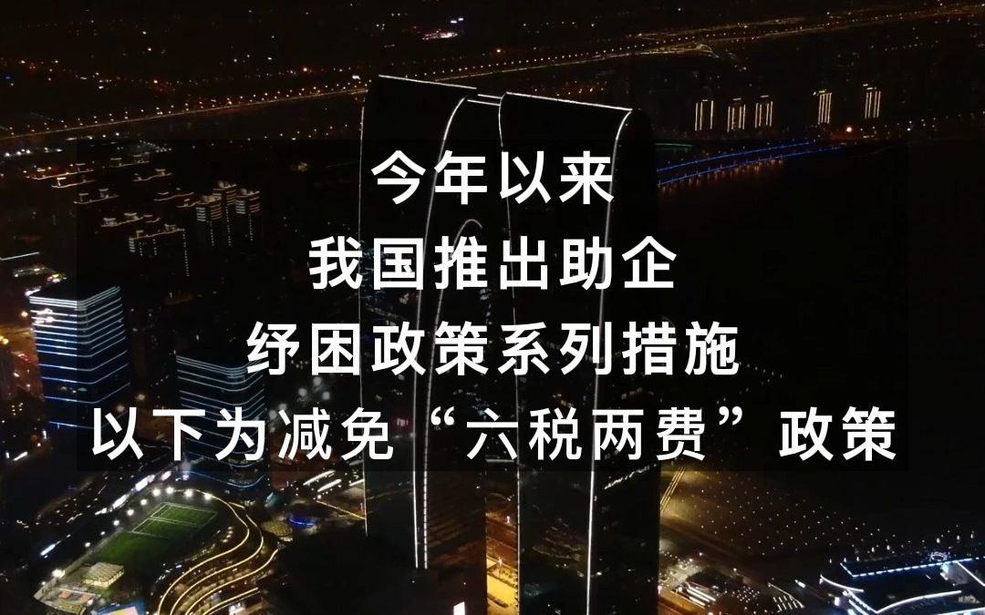 2022年出台的助企纾困政策措施——减免“六税两费”政策篇哔哩哔哩bilibili