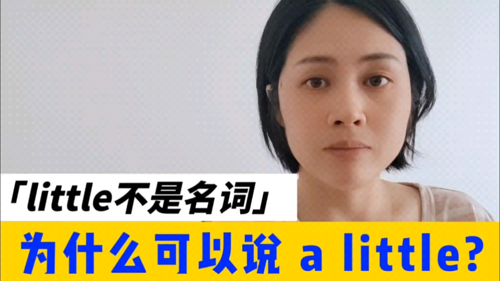 little不是名词,为什么可以 a little?哔哩哔哩bilibili