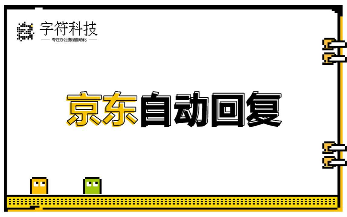 【京东自动回复机器人】自动回复信息机器人客服uibot按键精灵脚本定制开发哔哩哔哩bilibili