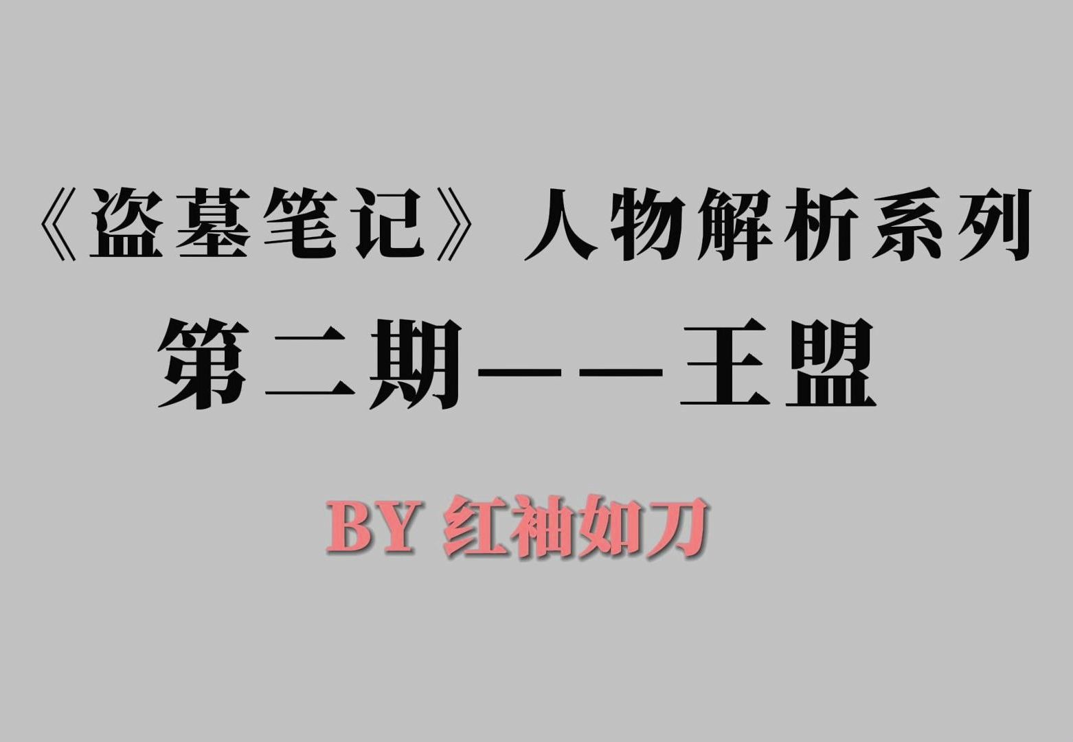 《盗墓笔记》原著向人物解析:王盟——身不由己的普通人和暗中滋长的心魔哔哩哔哩bilibili