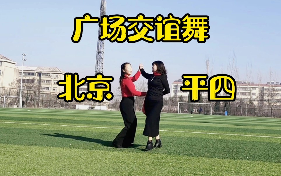 广场交谊舞北京平四新花样歌曲跟音乐动起来