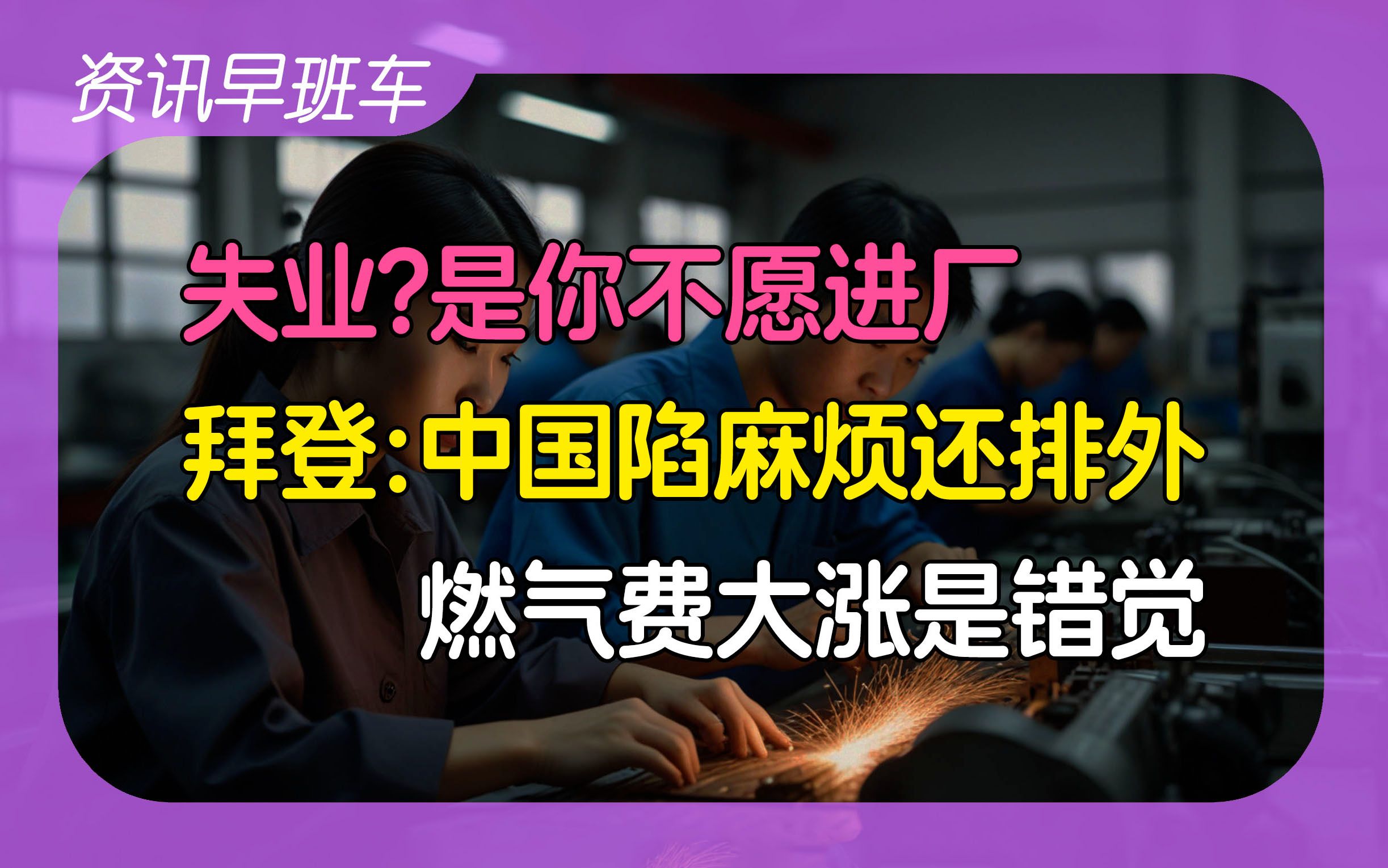 2024年4月19日 | 资讯早班车【信用卡坏账上升;失业多是不愿进厂;换表后费用上涨是错觉;四川发展氢能源;特斯拉裁员赔偿约5万;拜登指责中国深陷麻...