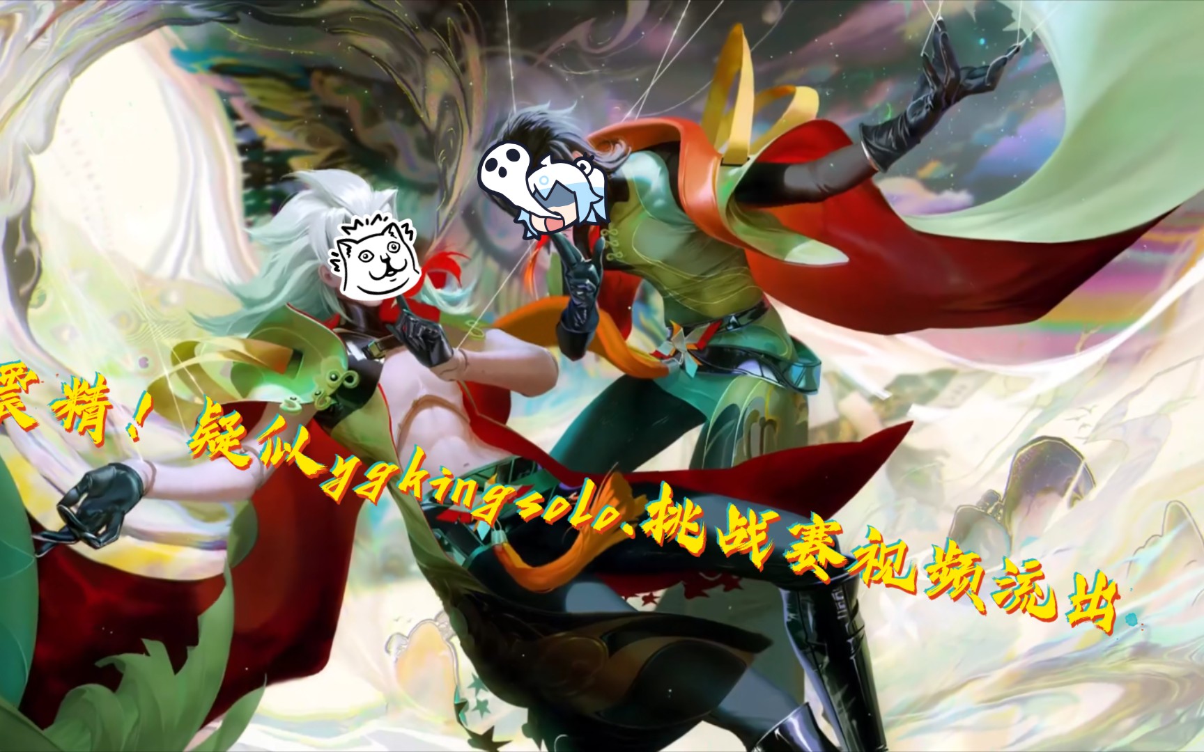 活动作品疑似ygkingsolo挑战赛视频流出