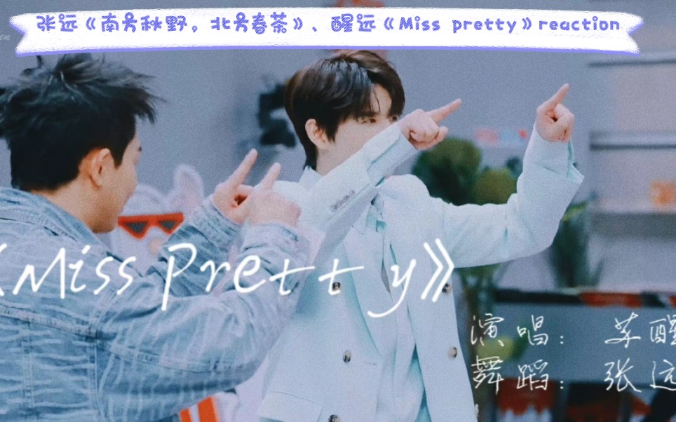 [图]朝阳打歌中心张远《南方秋野，北方春茶》醒远《Miss pretty》reaction:你磕到了吗