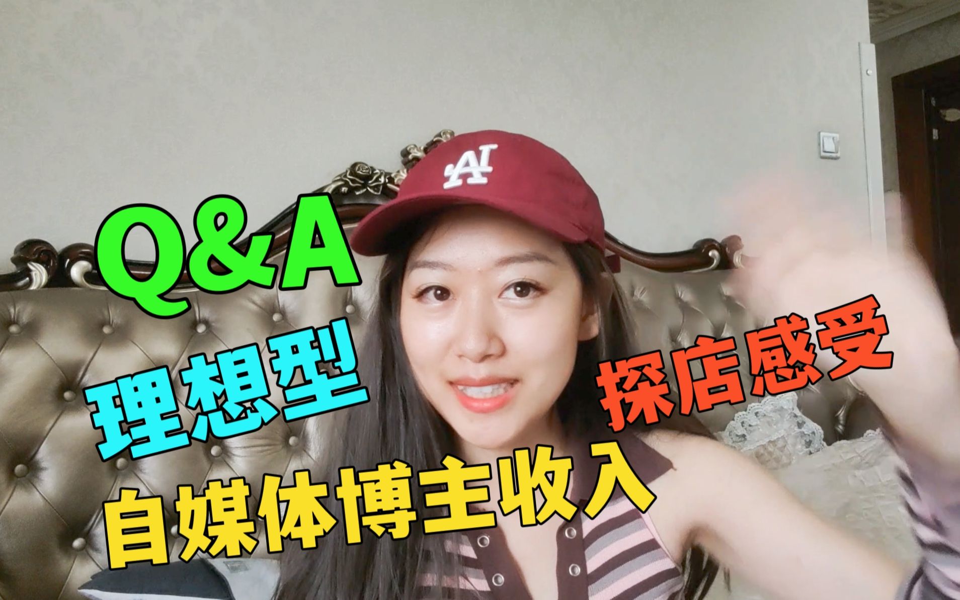 【Q&A】自媒体小博主收入曝光?感情生活解密自爆理想型,关于我的Q&A?哔哩哔哩bilibili