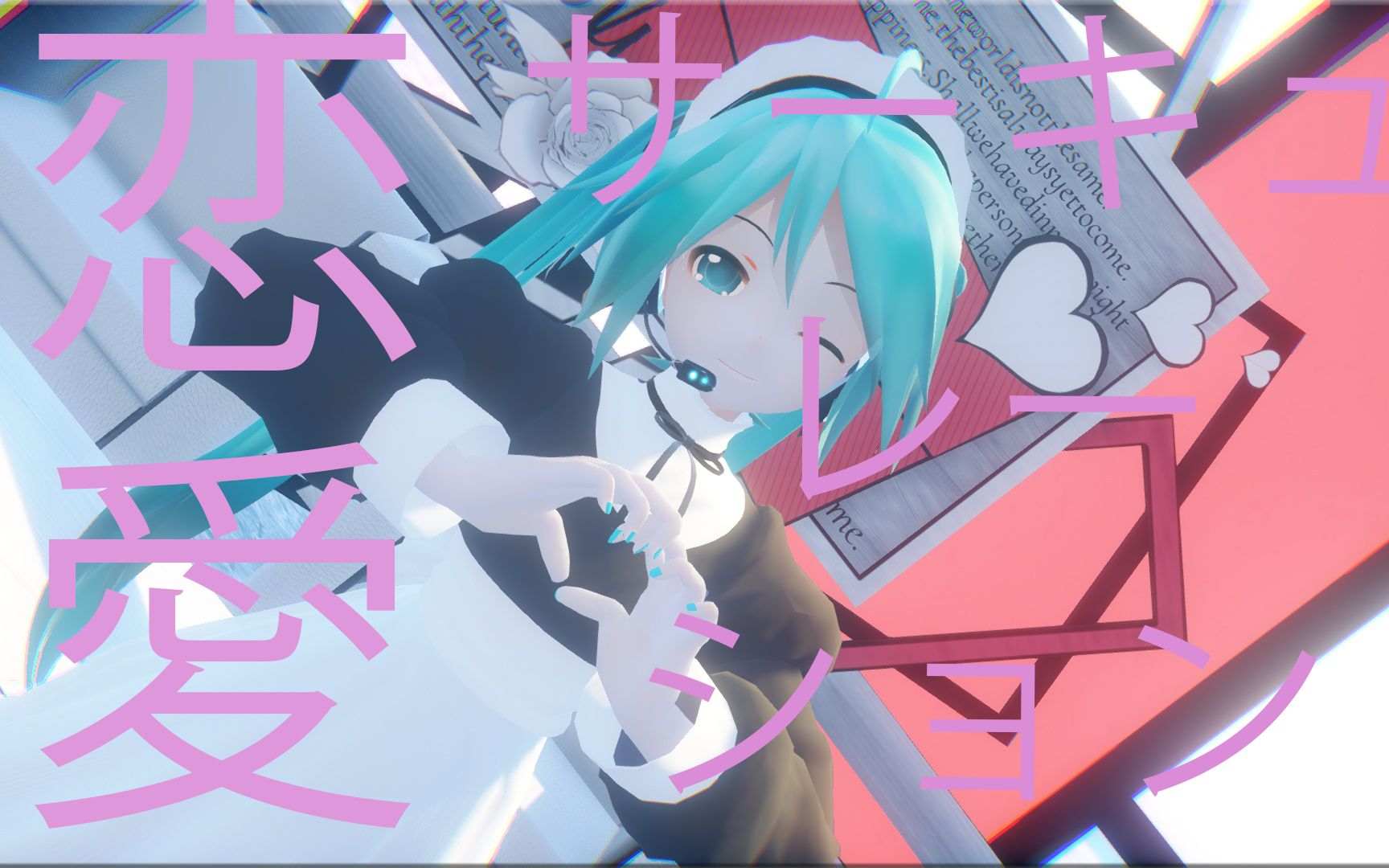 恋爱循环初音未来