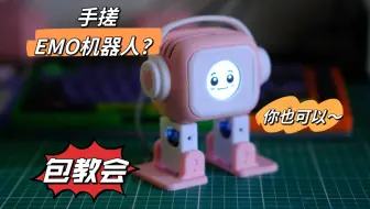 Télécharger la video: 立创开源｜想拥有一个EMO机器人？那就手把手教你搓一个吧，真有手就行（超可爱的ElectronBot EMO）